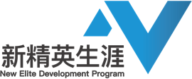 新精英生涯